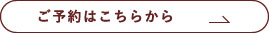 ご予約はこちらから