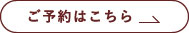 予約はこちら